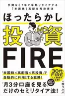 <<経済>> ほったらかし投資FIRE