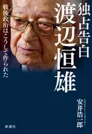 <<政治>> 独占告白 渡辺恒雄 / 安井浩一郎