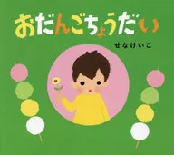 <<絵本>> おだんごちょうだい / せなけいこ