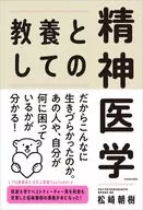 <<医学>> 教養としての精神医学 / 松崎朝樹