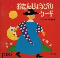 <<絵本>> おたんじょうびのケーキ / イベン・クランテ