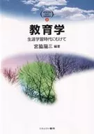 <<教育・育児>> 教育学 生涯学習時代にむけて