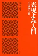 <<教育・育児>> 表現よみ入門 その理論と実際 / 荒木茂