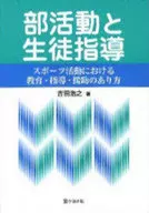 <<教育・育児>> 部活動と生徒指導 スポーツ活動における教育・指導・援助のあり方 / 吉田浩之