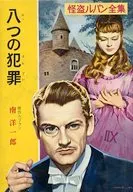 <<児童書>> 怪盗ルパン全集 5 八つの犯罪 / モーリス・ルブラン