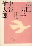<<家政学・生活科学>> 毛づくろいする鳥たちのように / 辰巳芳子