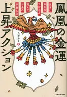 <<占い>> 鳳凰の金運上昇アクション 生きたお金のつかみ方、死んだお金の手放し方