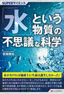 <<自然科学>> 「水」という物質の不思議な科学 / 齋藤勝裕