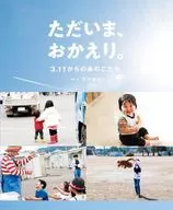 <<学習>> ただいま、おかえり。 / 石井麻木