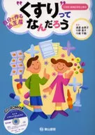 <<教育・育児>> 自分で作る紙芝居「くすりってなんだろう」 / 渡邊由美子