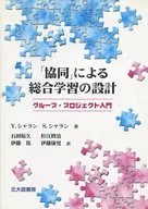 <<教育・育児>> 「協同」による総合学習の設計 グループ・ / Y・シャラン