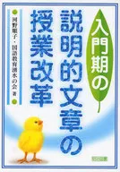 <<教育・育児>> 入門期の説明的文章の授業改革 / 河野順子