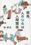 <<社会>> 結局、人の悩みは人間関係 / 林伸次