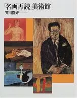 <<絵画>> 「名画再読」美術館