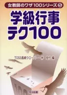 <<教育・育児>> 学級行事テク100 / 伴佳代