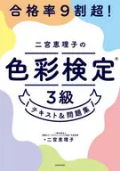 <<社会>> 合格率9割超! 二宮恵理子の色彩検定3級 テキスト＆問題集 