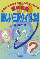 <<教育・育児>> 全学年・全単元をコピーしてすぐ使える 理科発問・楽しい三択クイズ38 / 森康行