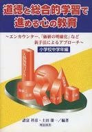 <<教育・育児>> 道徳と総合的学習で進める心の教育 中学年 / 諸富祥彦