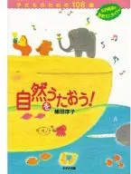 <<教育・育児>> 自然をうたおう! 子どものための108曲 / 細田淳子