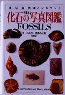 <<地球科学・地学>> 化石の写真図鑑 完璧版
