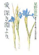 <<医学>> 愛、深き淵より。