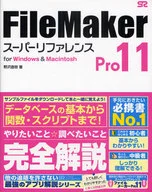 <<コンピュータ>> FileMaker Pro 11 スーパーリファレンス