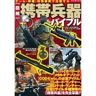 <<海洋工学・船舶工学>> [図解]携帯兵器バイブル