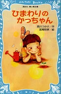 <<児童書>> ひまわりのかっちゃん