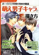 <<漫画・挿絵・童画>> 萌え男子キャラの描き方 / 成松久美子
