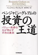 <<経済>> ベンジャミン・グレアムの投資の王道