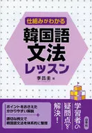 <<韓国語>> 仕組みがわかる 韓国語文法レッスン