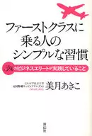 <<倫理学・道徳>> ファーストクラスに乗る人のシンプルな習慣 / 美月あきこ