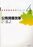 <<財政>> 公有資産改革 / 宮脇淳