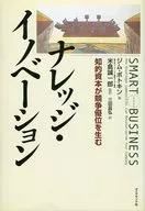 <<経済>> ナレッジ・イノベーション 知的資本が競争