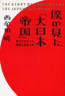 <<地理・地誌・紀行>> 僕の見た「大日本帝国」