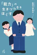 <<倫理学・道徳>> 「能力」の生きづらさをほぐす / 勅使川原真衣