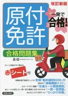 <<機械工学>> 原付免許合格問題集 一発で合格!