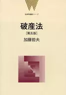 <<法律>> 破産法 第5版