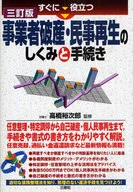 <<法律>> 事業者破産・民事再生のしくみと手続 3訂