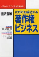 <<図書・書誌学>> だれでも成功する著作権ビジネス☆豊沢豊雄