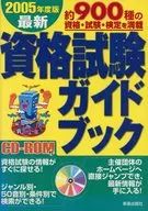 <<社会>> 05 最新資格試験ガイドブック / 新星出版社