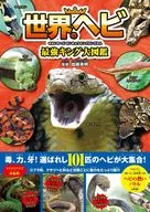 <<動物学>> 世界のヘビ最強キング大図鑑