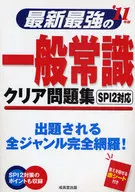 <<社会科学>> 11 最新最強の一般常識クリア問題集