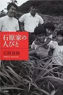 <<伝記>> 石原家の人びと☆石原良純