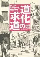 <<一般論文集・一般講演集>> 道化(アホ)の求道 / 的場光雄