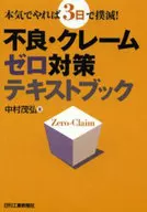 <<技術・工学>> 不良・クレームゼロ対策テキストブック 本気でやれば3日で撲滅!