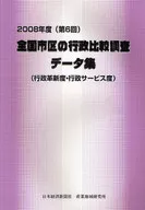 <<政治>> 08 全国市区の行政比較調査データ集