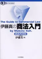 <<法律>> 伊藤真の商法入門 第3版 講義再現版☆伊藤真
