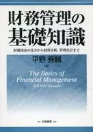<<経済>> 財務管理の基礎知識☆平野秀輔