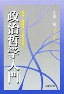 <<政治>> 政治哲学入門 政治・共同体・イデオロギー